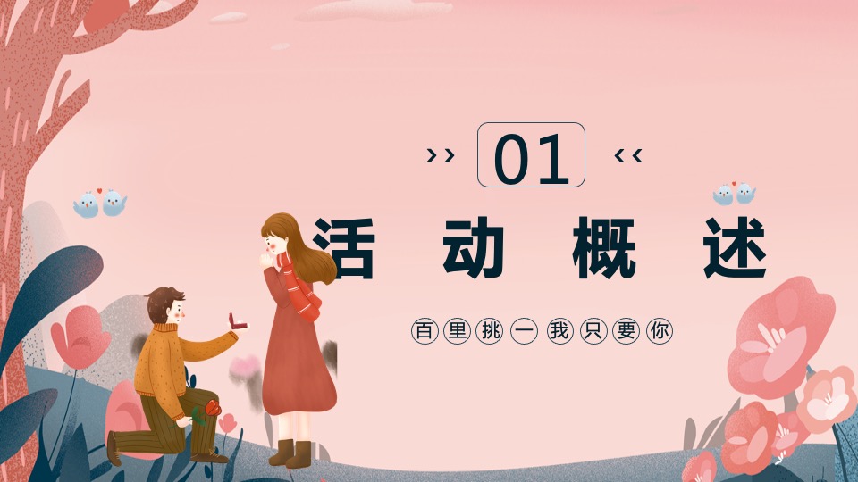 企业520情人节狂欢派对（百里挑一 我只要你主题）活动策划方案