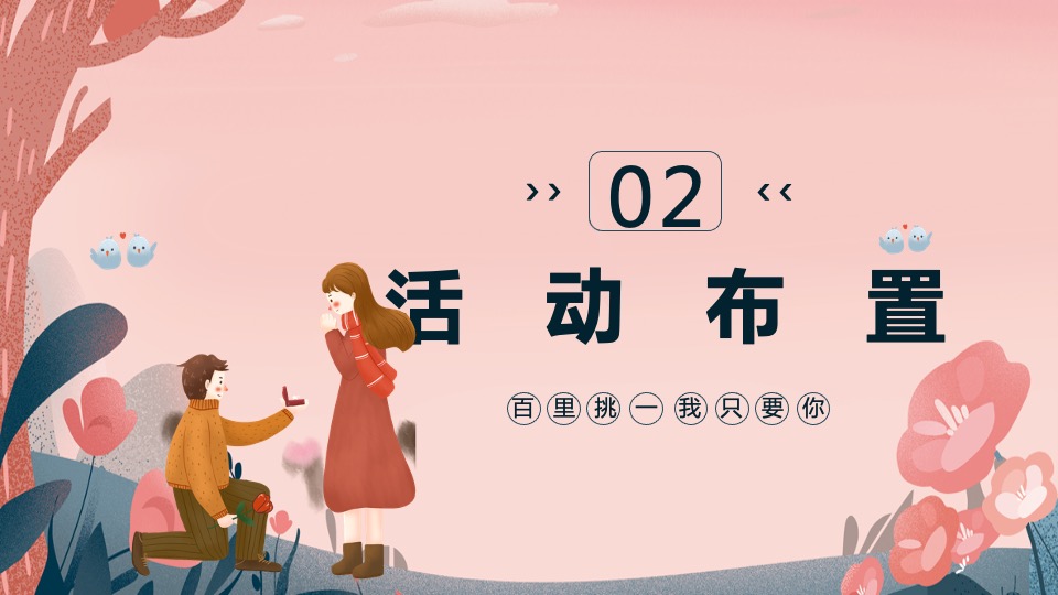 企业520情人节狂欢派对（百里挑一 我只要你主题）活动策划方案