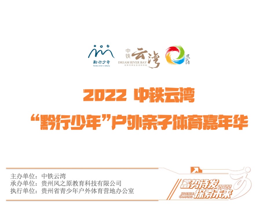 中铁云湾#黔行少年周末营#活动策划案