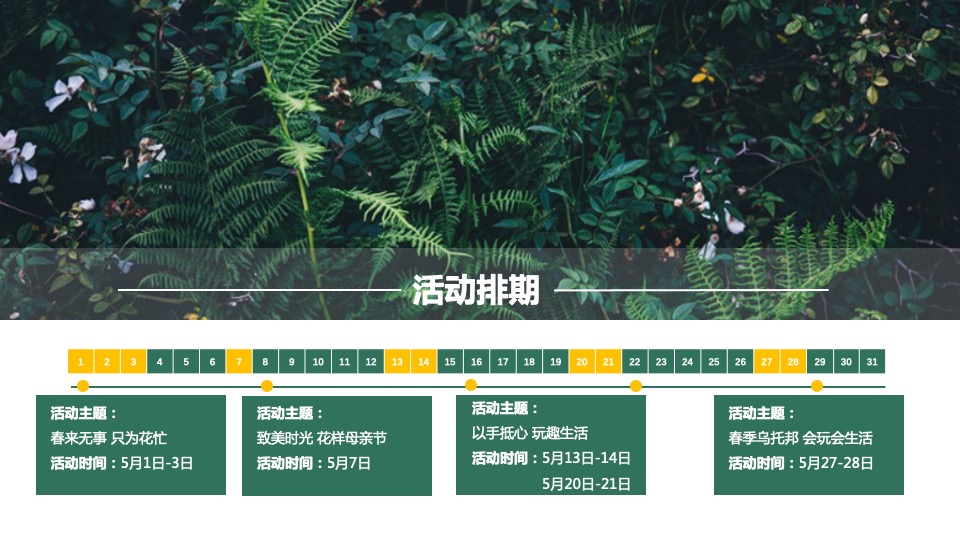地产项目5月周末暖场系列（缤纷五月 春日玩乐节主题）活动策划方案