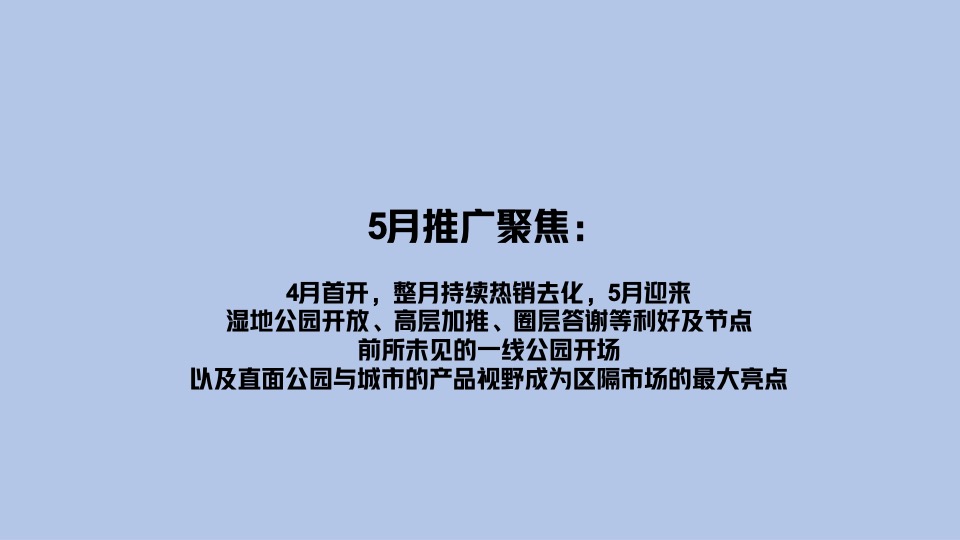 【推广】玖悦澜湾5-6月推广策划案 #加推# #别墅# #样板间开放#