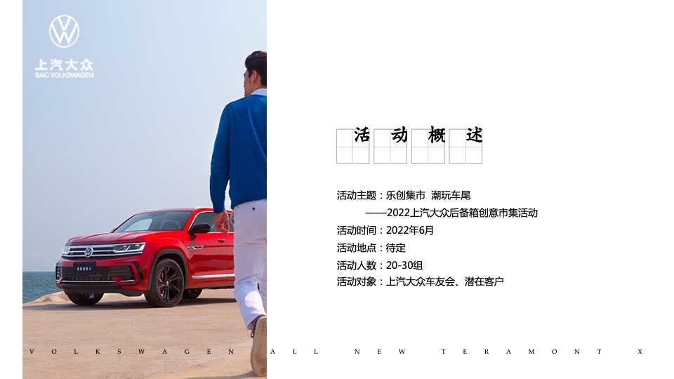 汽车品牌后备箱创意市集（乐创集市 潮玩车尾主题）活动策划方案