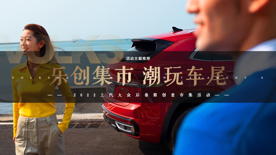 汽车品牌后备箱创意市集（乐创集市 潮玩车尾主题）活动策划方案