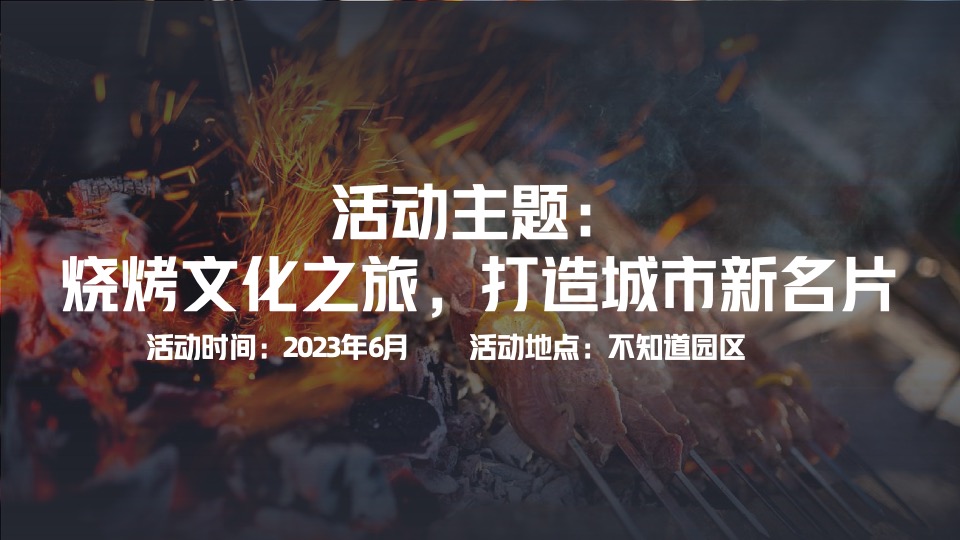 文旅淄博烧烤局烧烤节主题活动方案