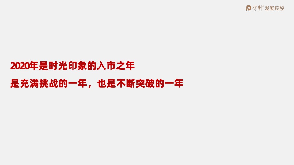 保利·时光印象年度营销策划案 #事件营销# #拓客#
