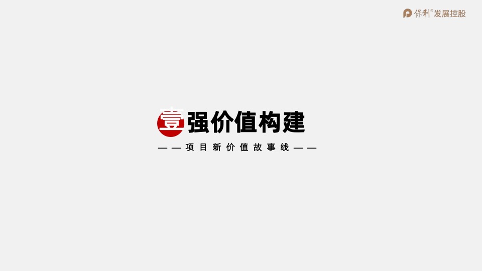 保利·时光印象年度营销策划案 #事件营销# #拓客#