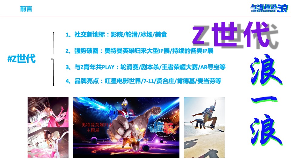 爱情海购物中心 #与海趣造浪# 开业推广策划案