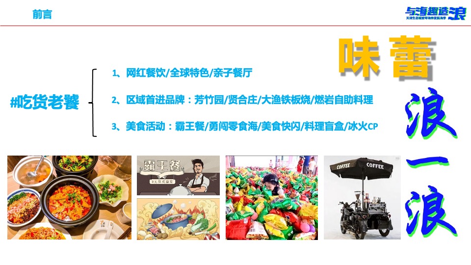 爱情海购物中心 #与海趣造浪# 开业推广策划案