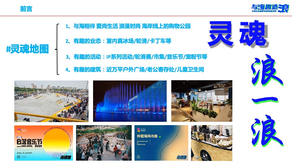 爱情海购物中心 #与海趣造浪# 开业推广策划案