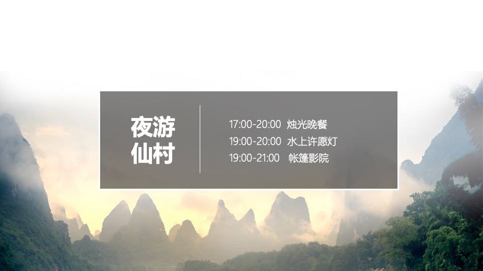 文旅景区开园季（520仙缘之旅主题）活动策划方案