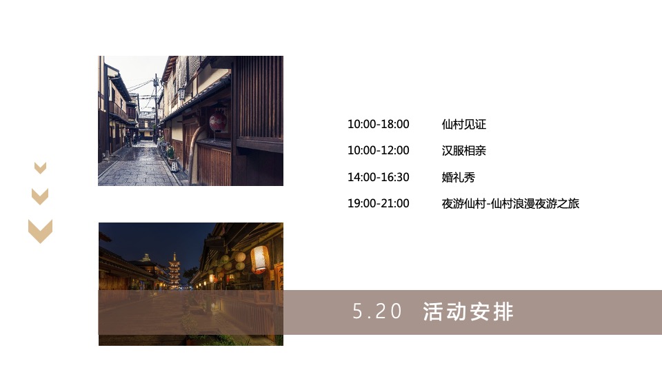 文旅景区开园季（520仙缘之旅主题）活动策划方案