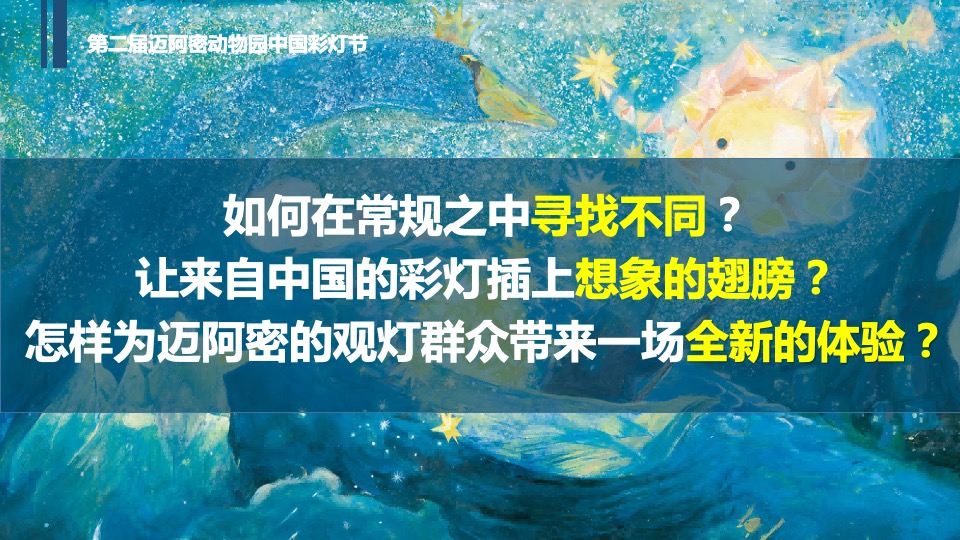 文旅景区夜游系列（魔法月光·奇遇世界主题）活动策划方案