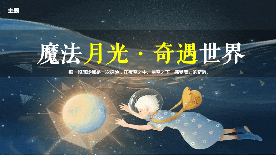 文旅景区夜游系列（魔法月光·奇遇世界主题）活动策划方案