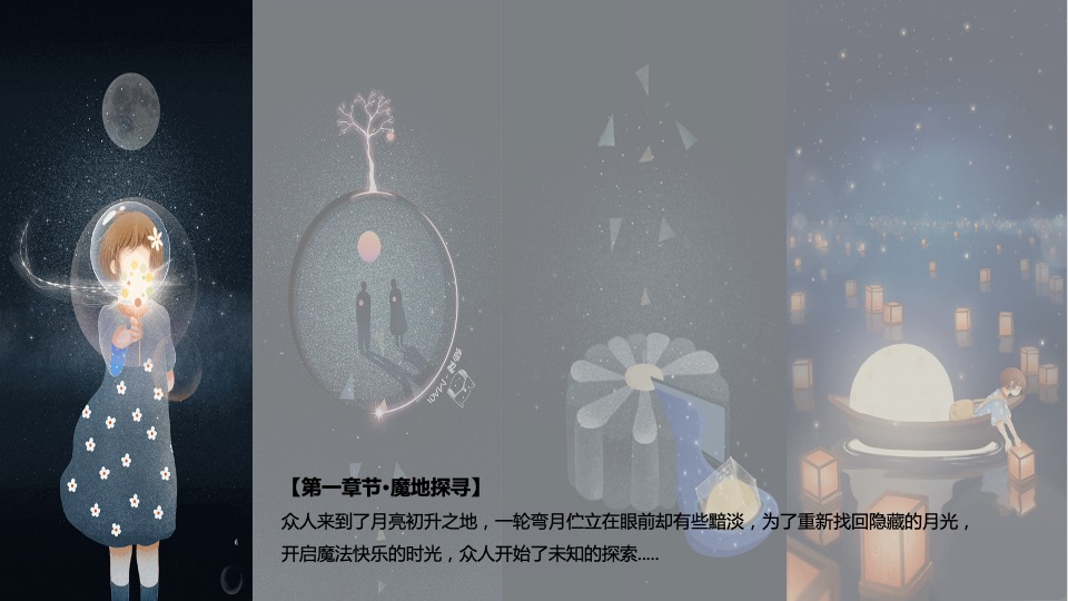 文旅景区夜游系列（魔法月光·奇遇世界主题）活动策划方案