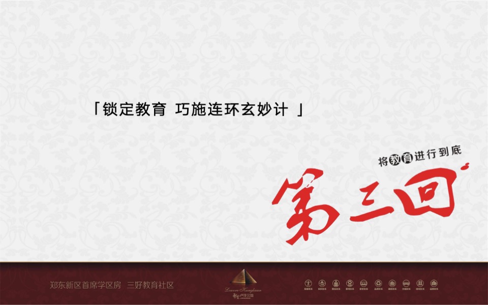 绿地卢浮公馆教育主题营销策划案