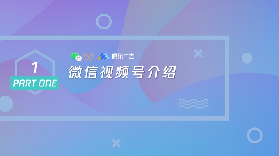 微信视频号商业玩法 涨粉方案-腾讯广告