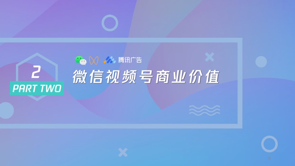 微信视频号商业玩法 涨粉方案-腾讯广告