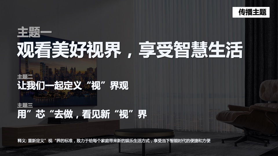 电视品牌春季新品内容营销方案