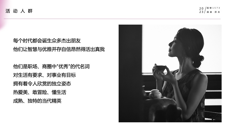 白酒品牌高端圈层私享会(遇鉴·朋友主题)活动策划方案