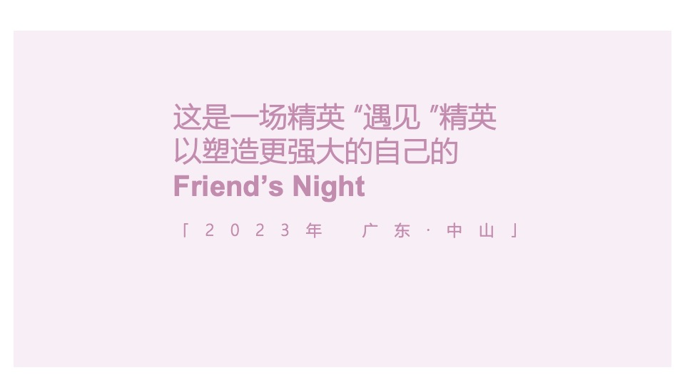 白酒品牌高端圈层私享会(遇鉴·朋友主题)活动策划方案