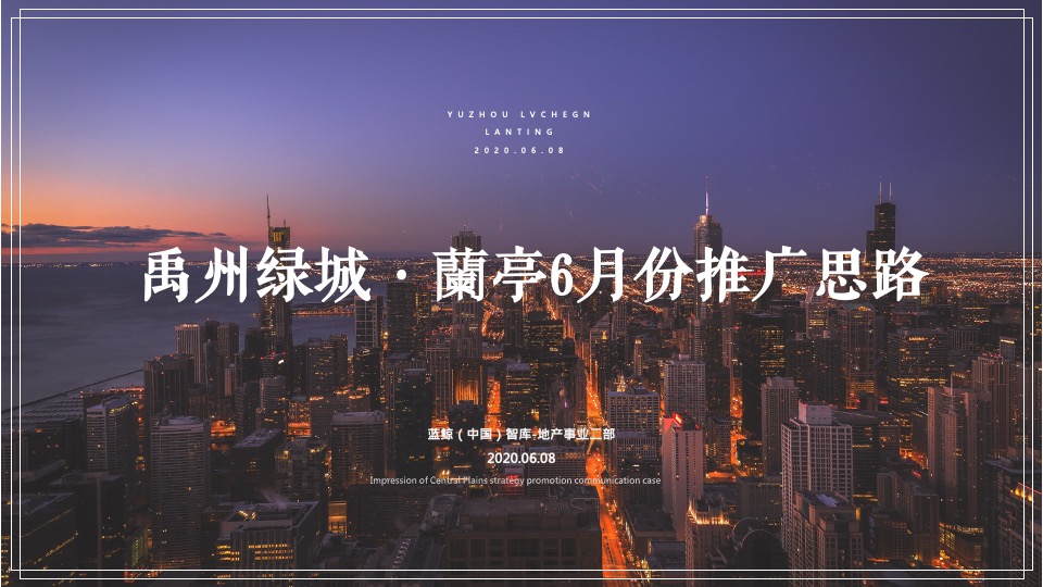 【推广】绿城蘭亭6月月度推广策划案 #高层# #品牌发布会# #价值点落地#