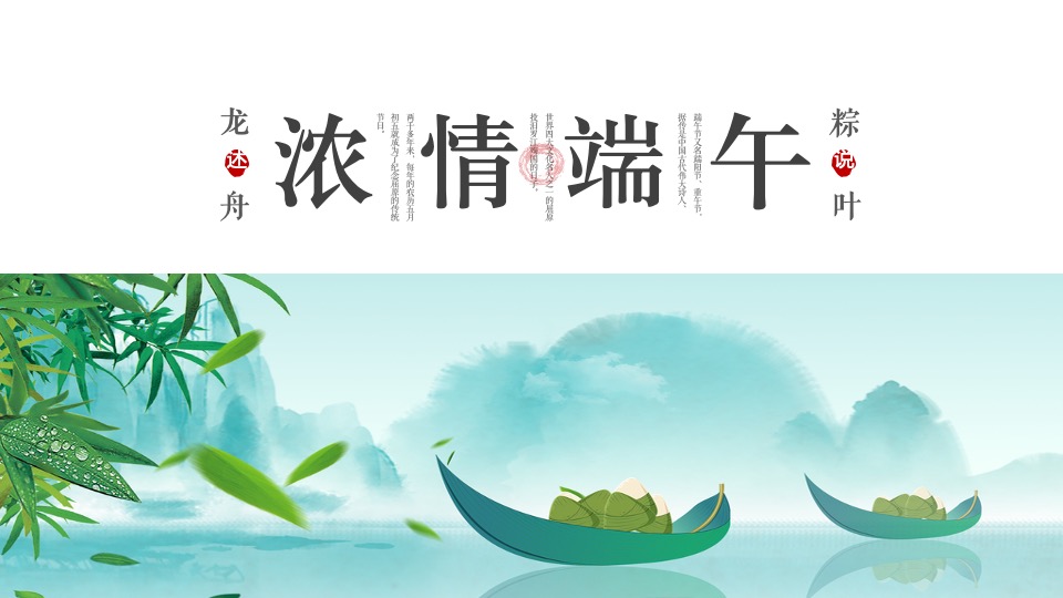 地产项目端午节暖场系列（浓情端午主题）活动策划方案