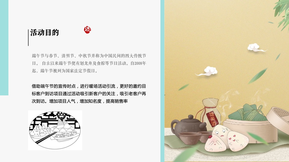 地产项目端午节暖场系列（浓情端午主题）活动策划方案