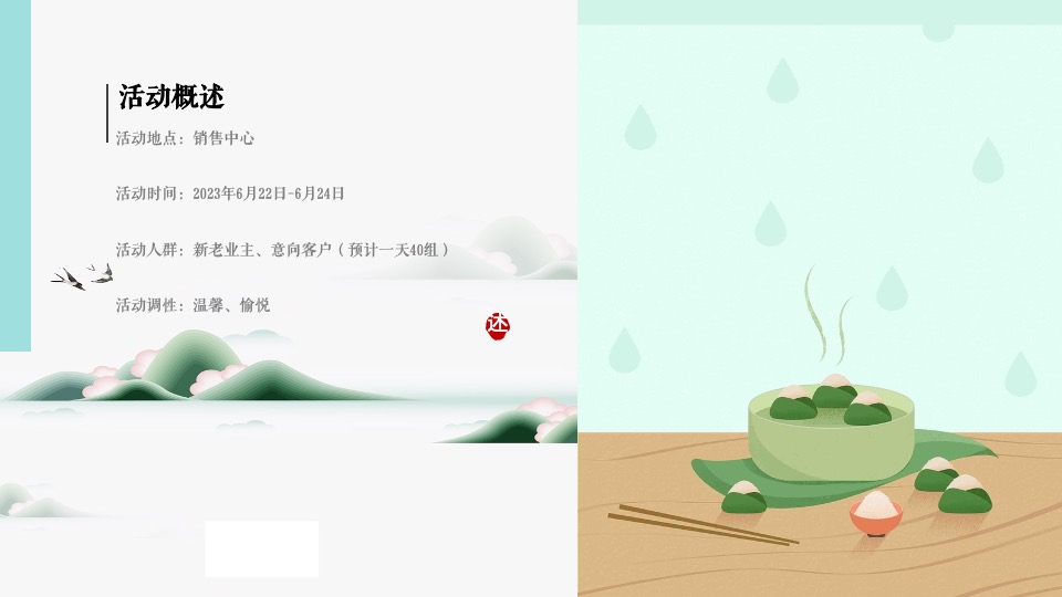 地产项目端午节暖场系列（浓情端午主题）活动策划方案
