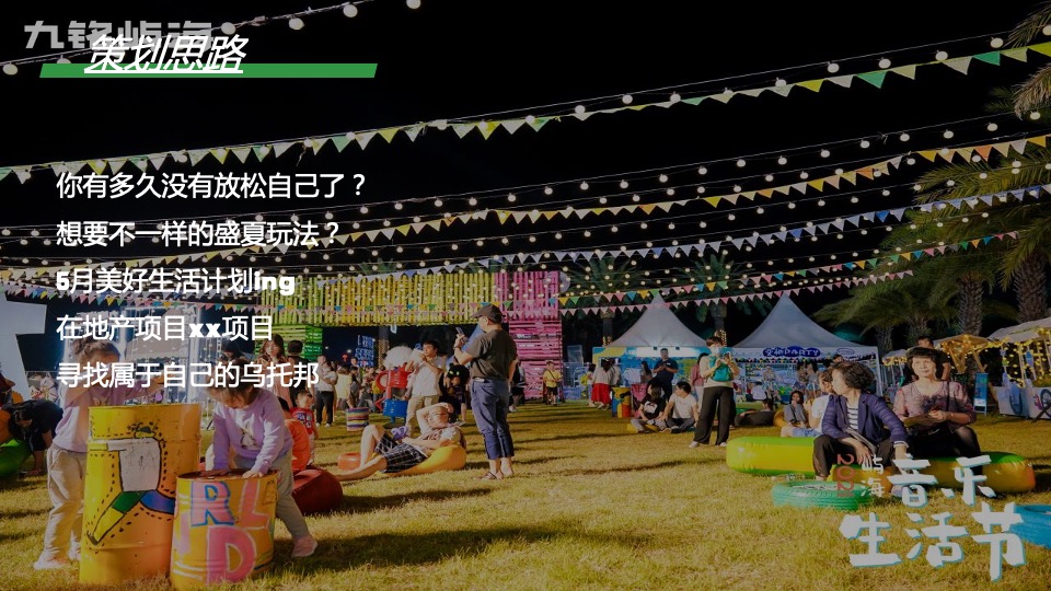 地产项目五月烧烤节（人间烟火色 确幸生活节主题）活动策划方案