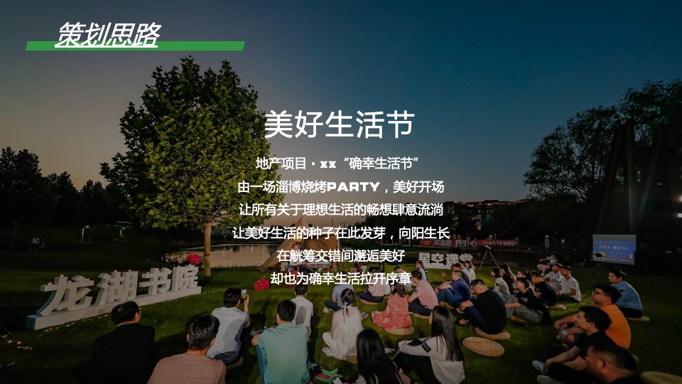 地产项目五月烧烤节（人间烟火色 确幸生活节主题）活动策划方案