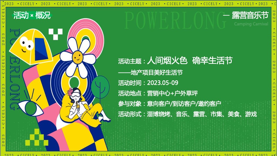 地产项目五月烧烤节（人间烟火色 确幸生活节主题）活动策划方案