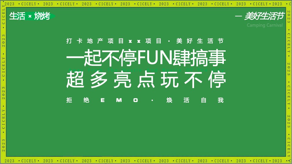 地产项目五月烧烤节（人间烟火色 确幸生活节主题）活动策划方案