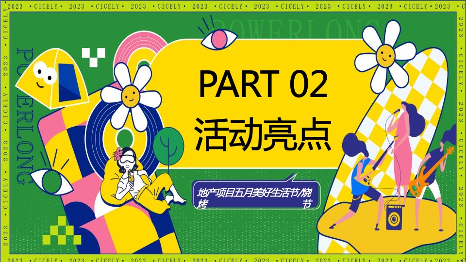 地产项目五月烧烤节（人间烟火色 确幸生活节主题）活动策划方案