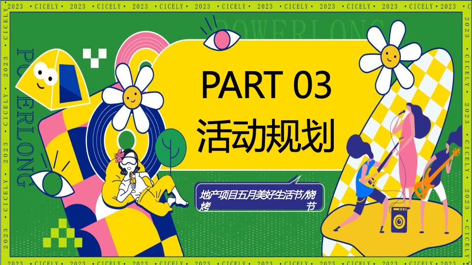 地产项目五月烧烤节（人间烟火色 确幸生活节主题）活动策划方案