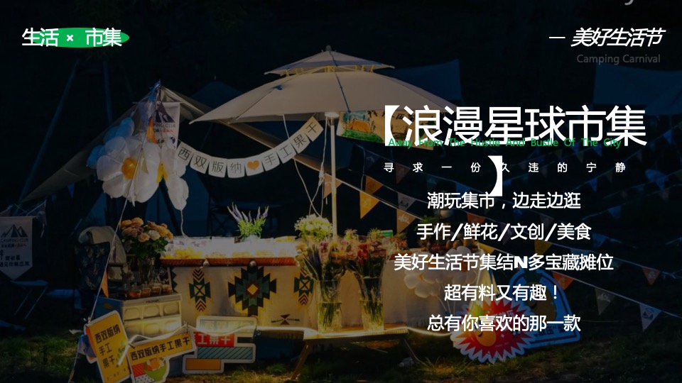 地产项目五月烧烤节（人间烟火色 确幸生活节主题）活动策划方案