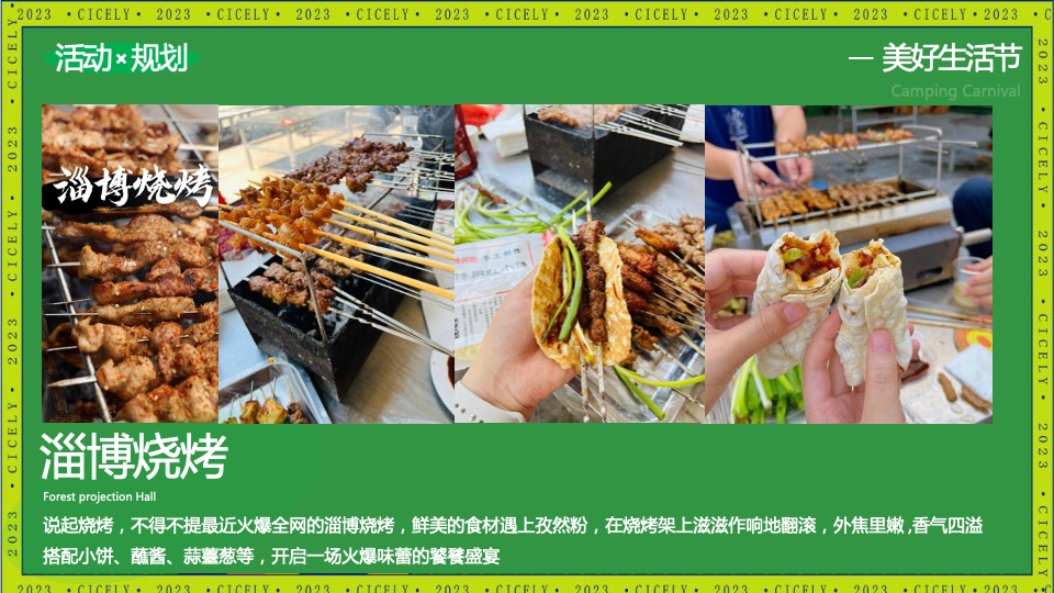 地产项目五月烧烤节（人间烟火色 确幸生活节主题）活动策划方案
