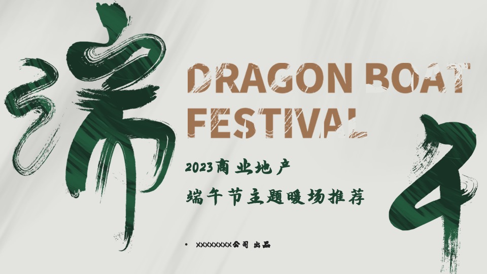 商业地产端午节主题暖场活动推荐合集方案