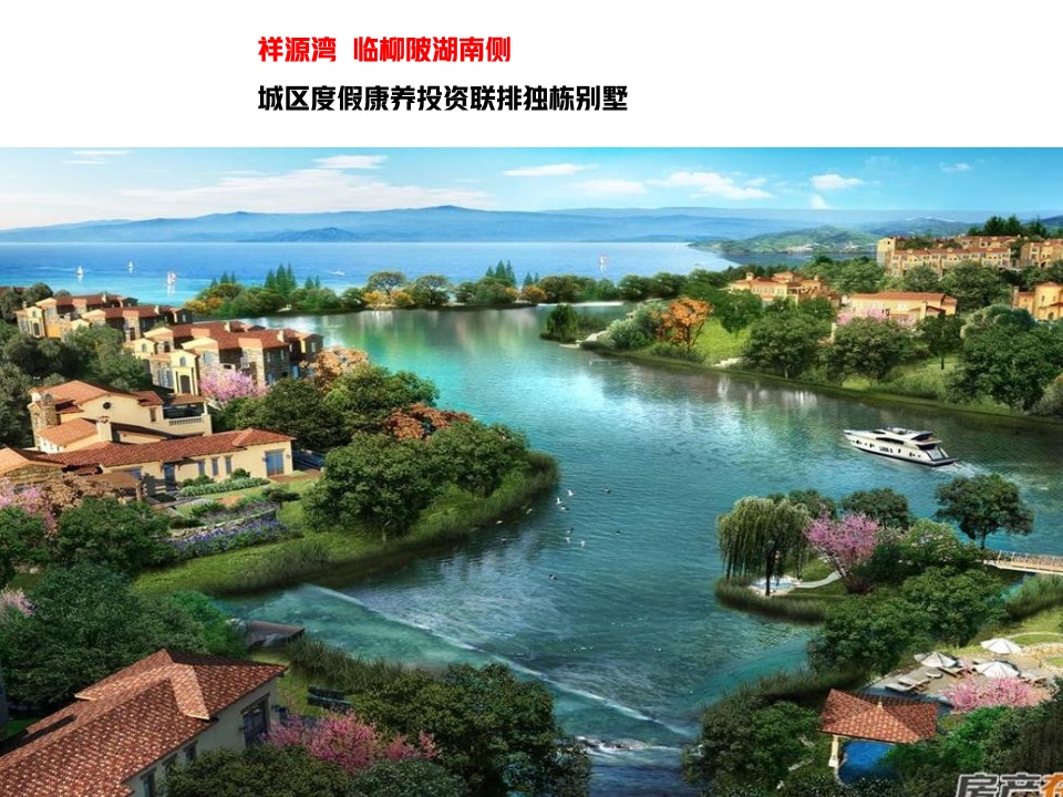 建工瑞湖柳陂湖产品定位策划案 #文旅# #度假别墅#