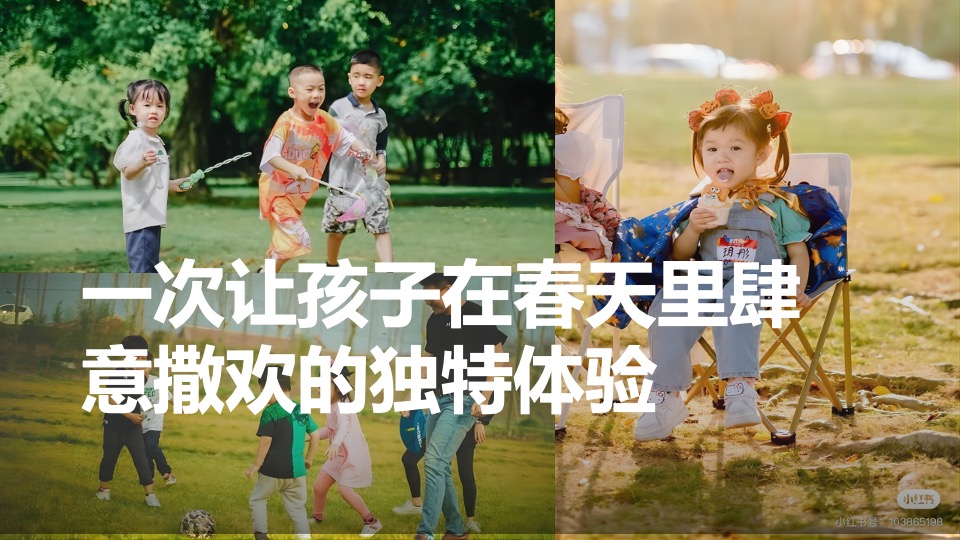 奶粉品牌春日限定版亲子体验（捕捉春天 复习童年主题）活动策划方案