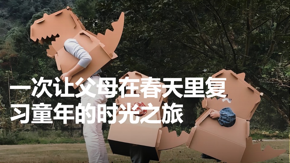 奶粉品牌春日限定版亲子体验（捕捉春天 复习童年主题）活动策划方案