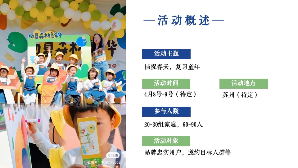 奶粉品牌春日限定版亲子体验（捕捉春天 复习童年主题）活动策划方案