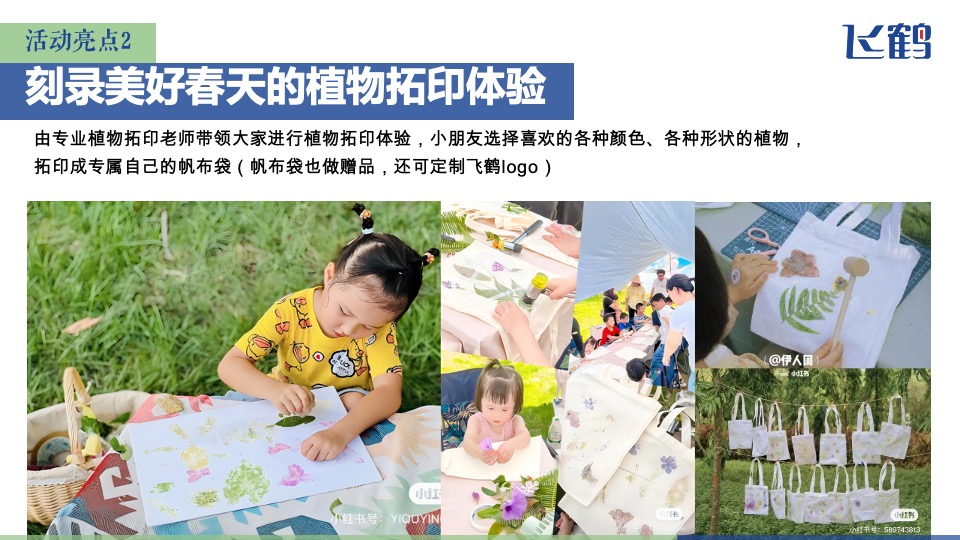 奶粉品牌春日限定版亲子体验（捕捉春天 复习童年主题）活动策划方案