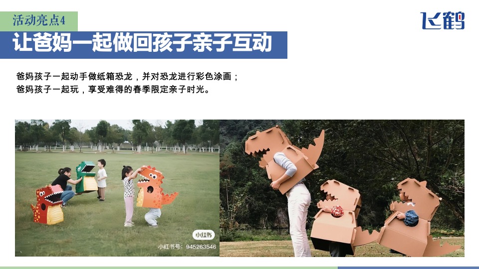 奶粉品牌春日限定版亲子体验（捕捉春天 复习童年主题）活动策划方案