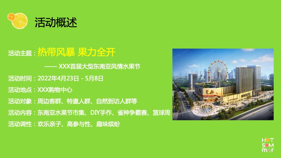 商业广场首届东南亚风情水果节（热带风暴 果力全开主题）活动策划方案