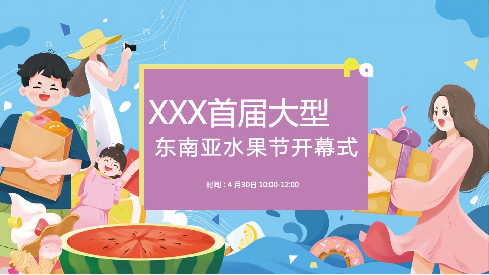 商业广场首届东南亚风情水果节（热带风暴 果力全开主题）活动策划方案