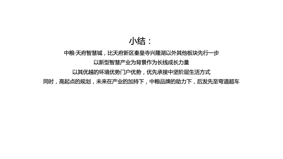 中粮·天府智慧城422亩推广策略案 #产城# #大盘# #网推#