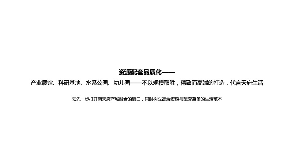 中粮·天府智慧城422亩推广策略案 #产城# #大盘# #网推#