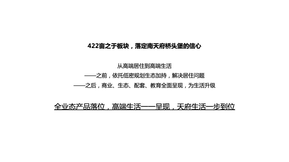 中粮·天府智慧城422亩推广策略案 #产城# #大盘# #网推#