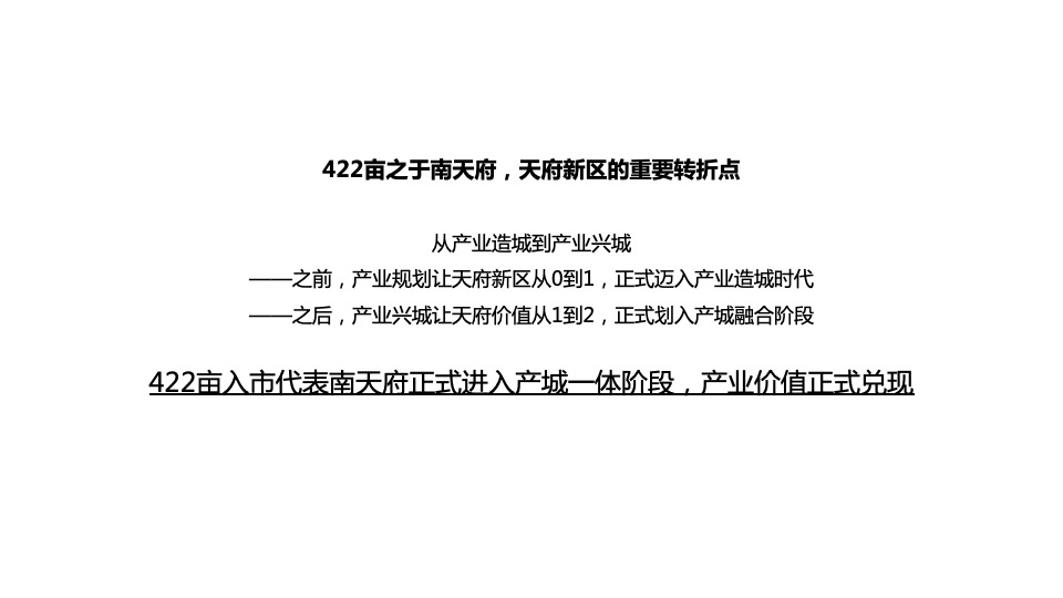 中粮·天府智慧城422亩推广策略案 #产城# #大盘# #网推#