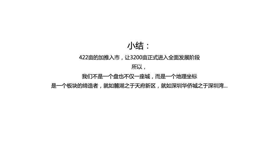 中粮·天府智慧城422亩推广策略案 #产城# #大盘# #网推#